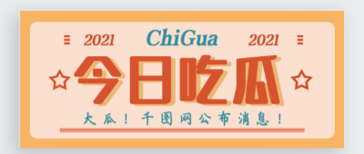 网红黑料